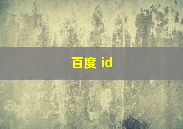 百度 id